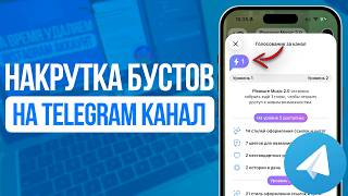 Как накрутить Бусты на Telegram Канал? LuxSMM