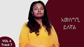 Addisalem Assefa // Amesgen Yelenal // አዲስአለም አሠፋ // አመስግኚ ይለኛል