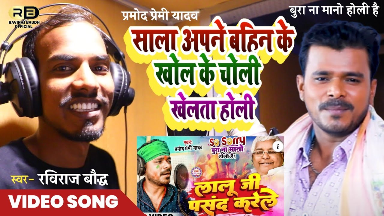 रविराज बौद्ध VS प्रमोद प्रेमी || साला अपने बहिन के खोल के चोली खेलेला होली || प्रमोद प्रेमी विवाद