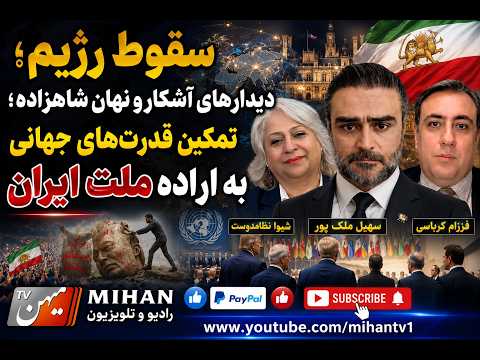 سقوط رژیم؛ دیدارهای آشکار و نهان شاهزاده؛ تمکین قدرت‌های جهانی به اراده ملت ایران با شیوا نظامفر