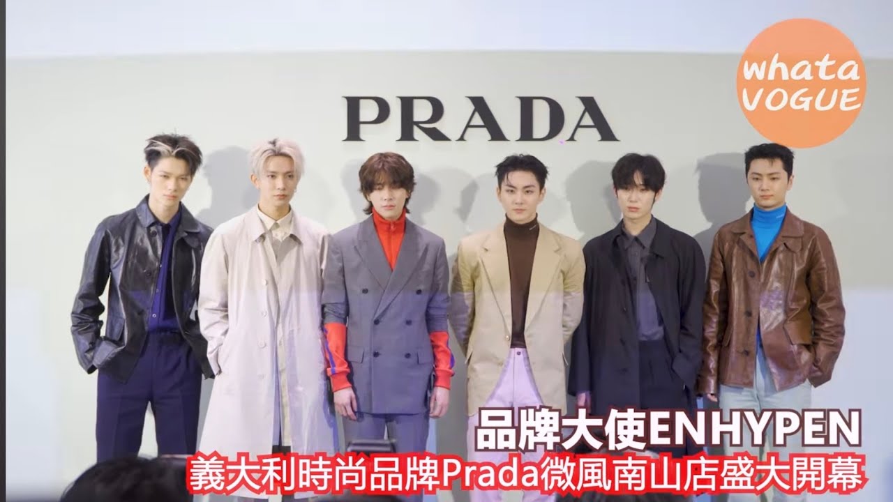 品牌大使ENHYPEN　義大利時尚品牌Prada微風南山店盛大開幕