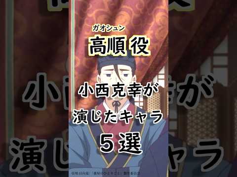 【薬屋のひとりごと】ガオシュン役の小西克幸が演じたキャラ５選！ 【声優】 #anime　#薬屋のひとりごと