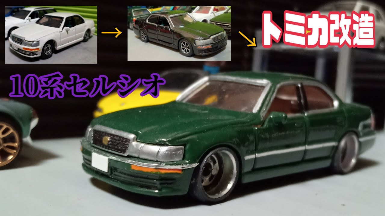 トミカ改造 トヨタセルシオ(10系) - YouTube