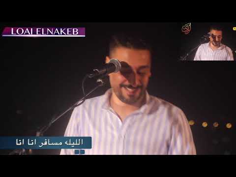 الليله مسافر انا انا ـ لؤى النقيب 