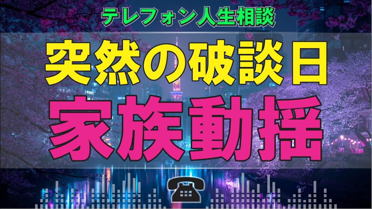 【テレフォン人生相談】家族が凍りついた日! 婚約破棄と「重すぎる代償」
