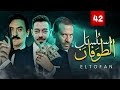 مسلسل الطوفان الحلقة الثاني و الاربعون The Flood Episode 42 