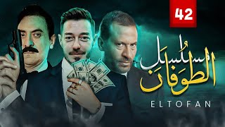 مسلسل الطوفان - الحلقة الثاني و الاربعون- The Flood Episode 42