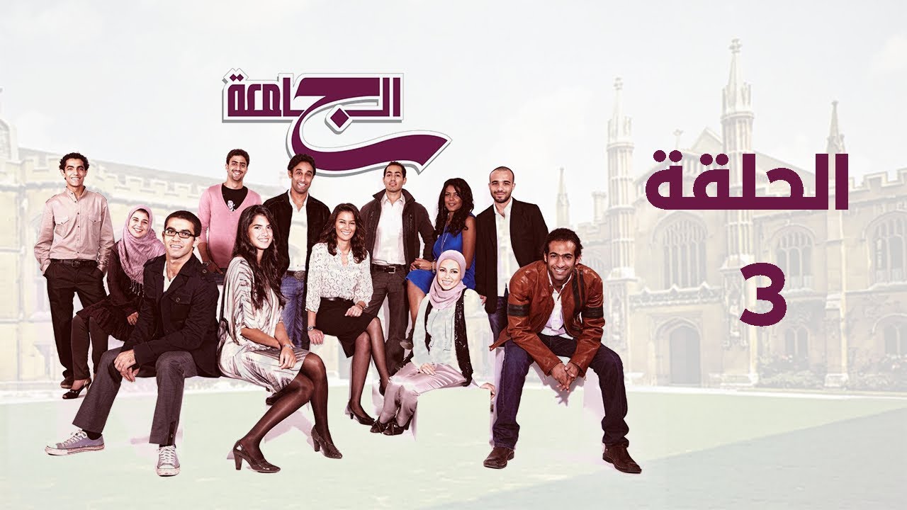 مسلسل الجامعة بطولة كارمن بصيبص وأحمد الجندي الحلقة الثالثة 3