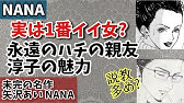 Nanaキャラ考察 百合と美雨は仲悪い 正反対の性格の2人の関係を読み解く Youtube Nanaキャラ考察 百合と美雨は仲悪い 正反対の性格の2人の関係を読み解く Youtube