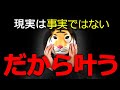 【超強力】現実は事実ではない、だから叶う!