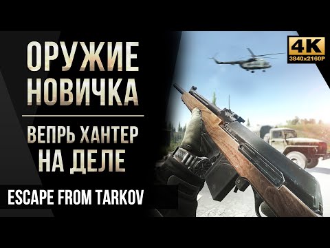 Видео: Оружие новичка: Вепрь Хантер на деле • Escape from Tarkov №41 [4K]