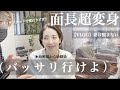 『面長だから何!?』妻談...面長超変身‼️妻がバッサリカットで変わる。VLOG形式で勇気の出るカット解説…きっと切りたくなる可愛いマッシュショートヘアにイメチェン【最初の1分VLOG】