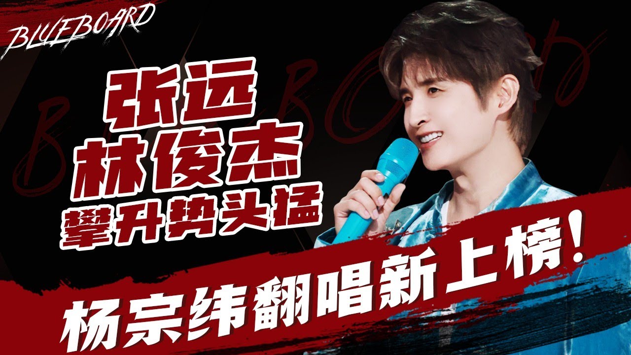 【张远林俊杰攀升势头猛  杨宗纬翻唱新上榜！】Blueboard Top 15 Singles · 一周音乐榜单