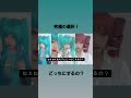 #どっちにするの #初音ミク#重音テト#cosplay #shortvideo#コスプレイヤー#trending#hatsunemiku#hatsunemikucosplay