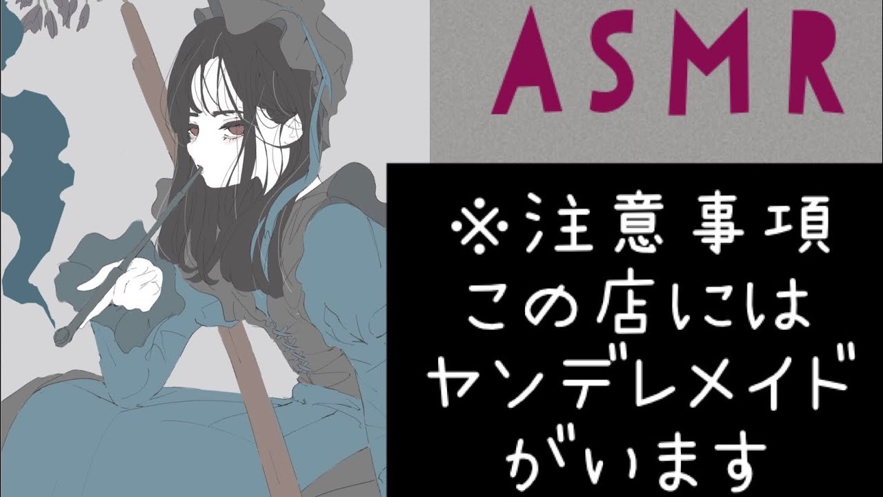 【ASMR】この店にはヤンデレメイドがいます。入りますか？   situation voice