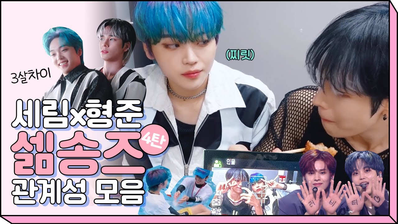 [크래비티/세림/형준]  3살차이 셂송셂송 관계성 모음 ㅣ 찰싹 붙어다니는 강아지 두마리 케미 모음