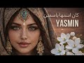  كان اسمها ياسمين      2026