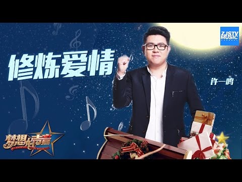 [ CLIP ] 许一鸣《修炼爱情》《梦想的声音》第8期 20161223 /浙江卫视官方HD/