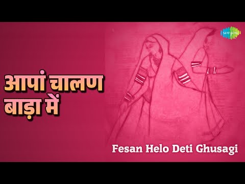 आपां चालण बाड़ा में | Fesan Helo Deti Ghusagi | Mohan Singh Itawa | Urmila Khanna Songs