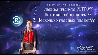 НЕТ ГЛАВНОЙ ПЛАНЕТЫ В НАТАЛЬНОЙ КАРТЕ? ОТВЕТЫ НА ВАШИ ВОПРОСЫ. Астролог Елена Негрей