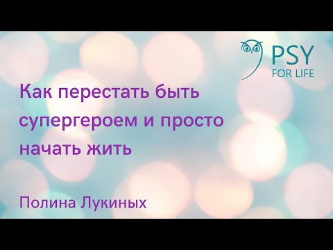Полина Лукиных. Как перестать стремиться быть супергероем и просто начать жить