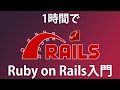 【Ruby on Rails入門】初心者OK！掲示板アプリを作りながら学ぶRuby on Rails入門