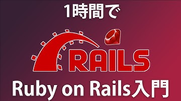 【Ruby on Rails入門】初心者OK！掲示板アプリを作りながら学ぶRuby on Rails入門