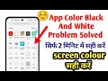 Mobile App Gray Color Problem Solved | Phone App Black And White Problem Solved