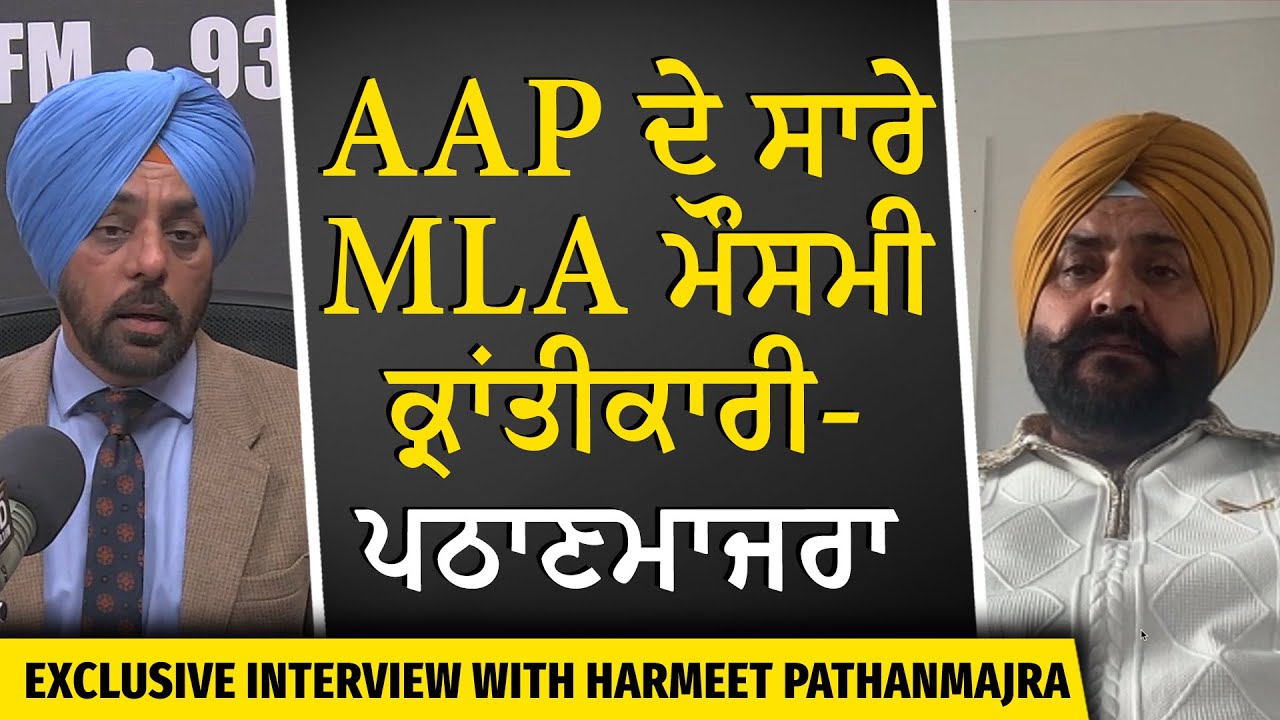 Harmeet Singh Pathanmajra Exclusive Interview | AAP ਦੇ ਸਾਰੇ MLA ਮੌਸਮੀ ਕ੍ਰਾਂਤੀਕਾਰੀ - ਪਠਾਣਮਾਜਰਾ