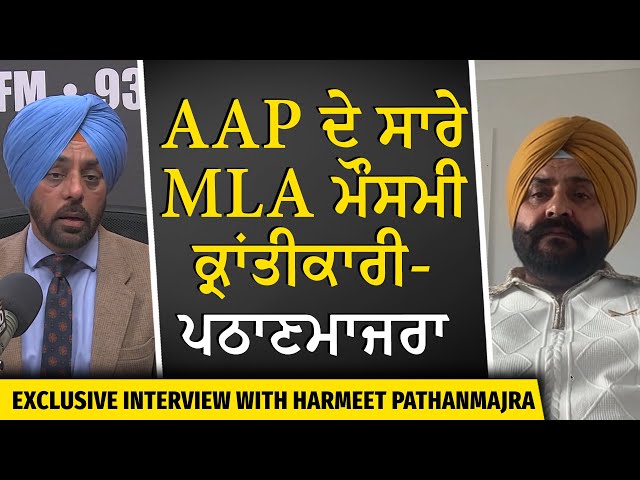 Harmeet Singh Pathanmajra Exclusive Interview | AAP ਦੇ ਸਾਰੇ MLA ਮੌਸਮੀ ਕ੍ਰਾਂਤੀਕਾਰੀ - ਪਠਾਣਮਾਜਰਾ
