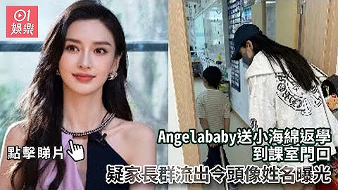 Angelababy送小海綿返學到課室門口　疑家長群流出令頭像姓名曝光｜01娛樂｜Angelababy｜楊穎｜小海綿 - 天天要聞