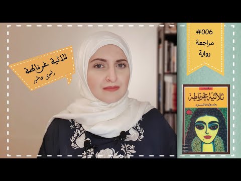 006 مراجعة رواية ثلاثية غرناطة للكاتبة رضوى عاشور