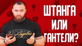 Штанга или гантели - что лучше? | Ufa Атлет