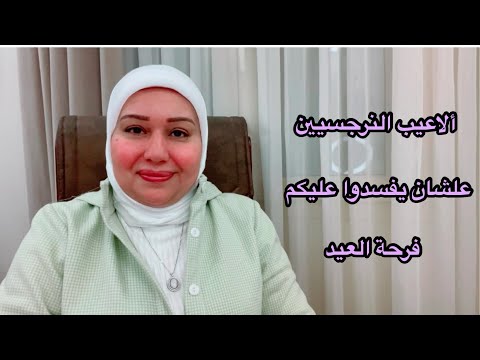 ألاعيب النرجسيين في الأعياد علشان يفسدوا عليكم فرحة العيد وازاي تفرحوا في العيد د ايمان سليم