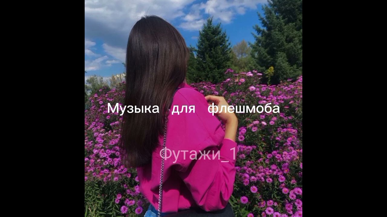 Музыка для флешмоба - YouTube