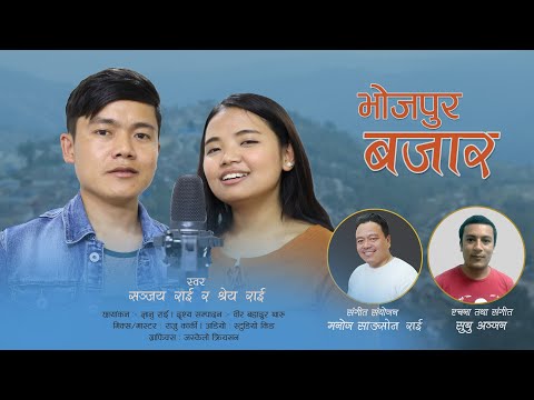 BHOJPUR BAZAAR | भोजपुर बजार | Shreya Rai & Sanjay Rai | Nepali Folk Song 2021