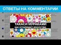 Ответы на комментарии: Такаси Мураками и актуальное искусство | Blitz and Chips