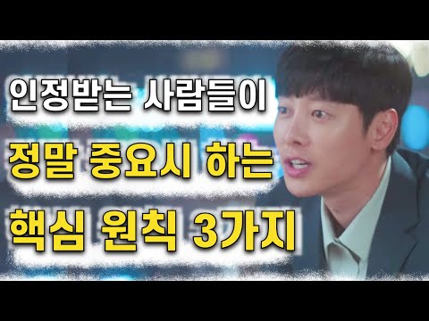 진짜 잘난 사람들이 철저하게 지키는 원칙 3가지