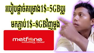 ចំណេះដឹងថ្មីៗ របៀបផ្ដាច់គម្រោងប្ដូរលុយMetfone 1$=5GB ហើយភ្ជាប់គម្រោងថ្មី 1$=8GBវិញម្ដង