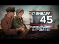 17 января - памятная дата военной истории России