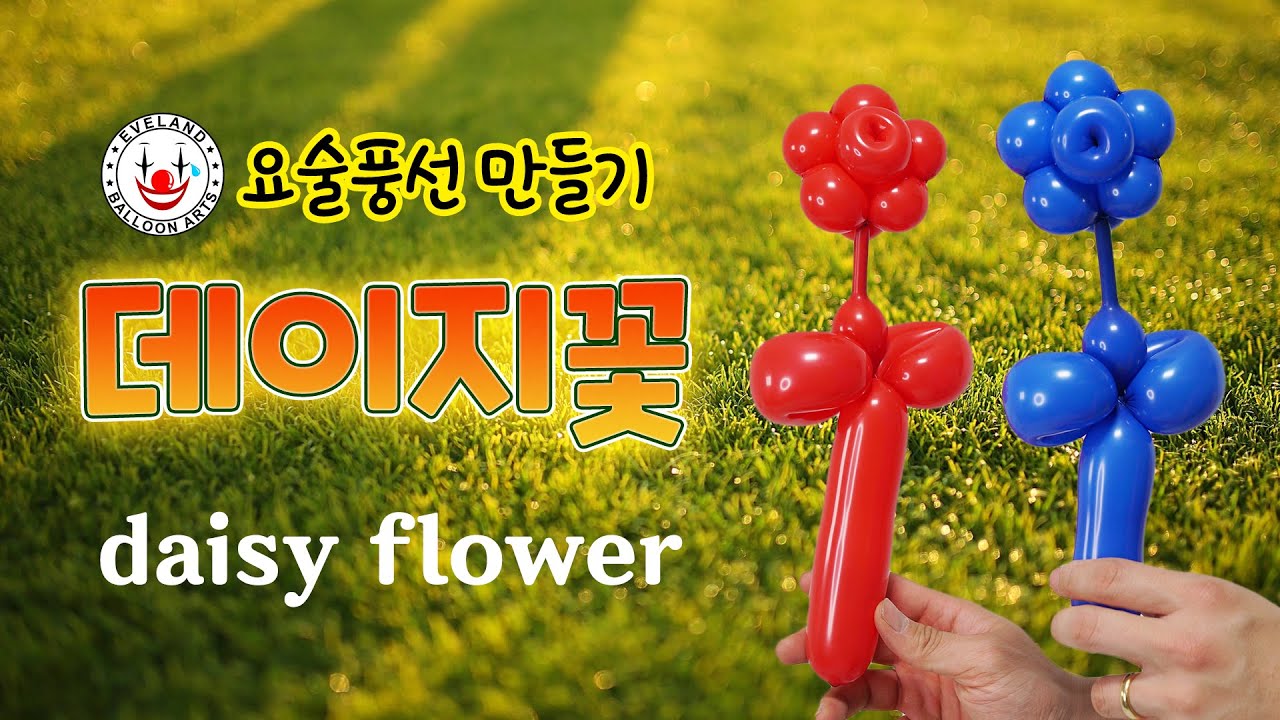 풍선아트 흔들 흔들 꽃 만들기 #232 요술풍선 | Daisy flower - Balloon Art #232