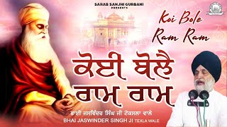 Download Lagu Bhai Jaswinder Singh Ji Texla Wale - Koi Bole Ram Ram | Sarab Sanjhi Gurbani MP3 Download Lagu Bhai Jaswinder Singh Ji Texla Wale - Koi Bole Ram Ram | Sarab Sanjhi Gurbani MP3