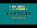 #001(旧)モルダウの流れ1 三部合唱