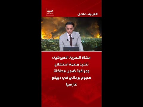 مشاة البحرية الأميركية تنفيذ مهمة استطلاع ومراقبة ضمن محاكاة هجوم برمائي في دييغو غارسيا