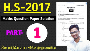 2017 HS Maths Question Paper Solution || Part-1 || HS 2017 Maths Question Paper Solution By S.Sk