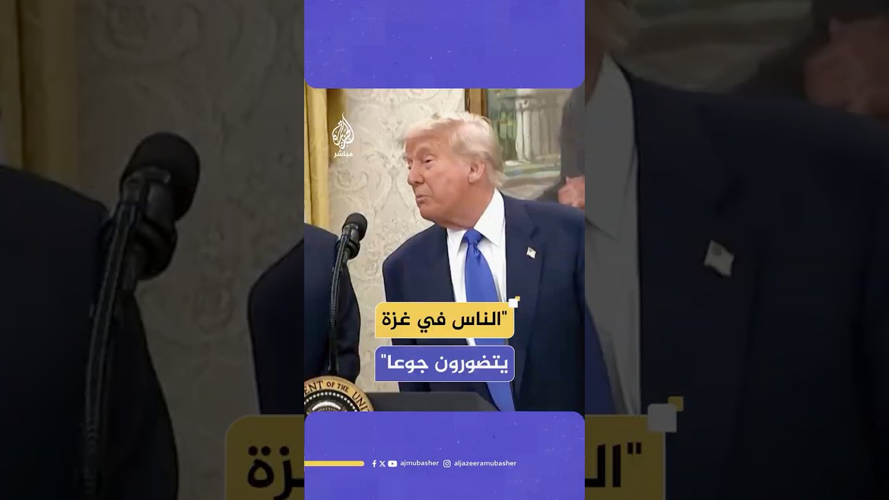 ترامب: سوف نساعد الناس في غزة للحصول على الغذاء وحـ ـمـ ـاس تسيء معاملتهم