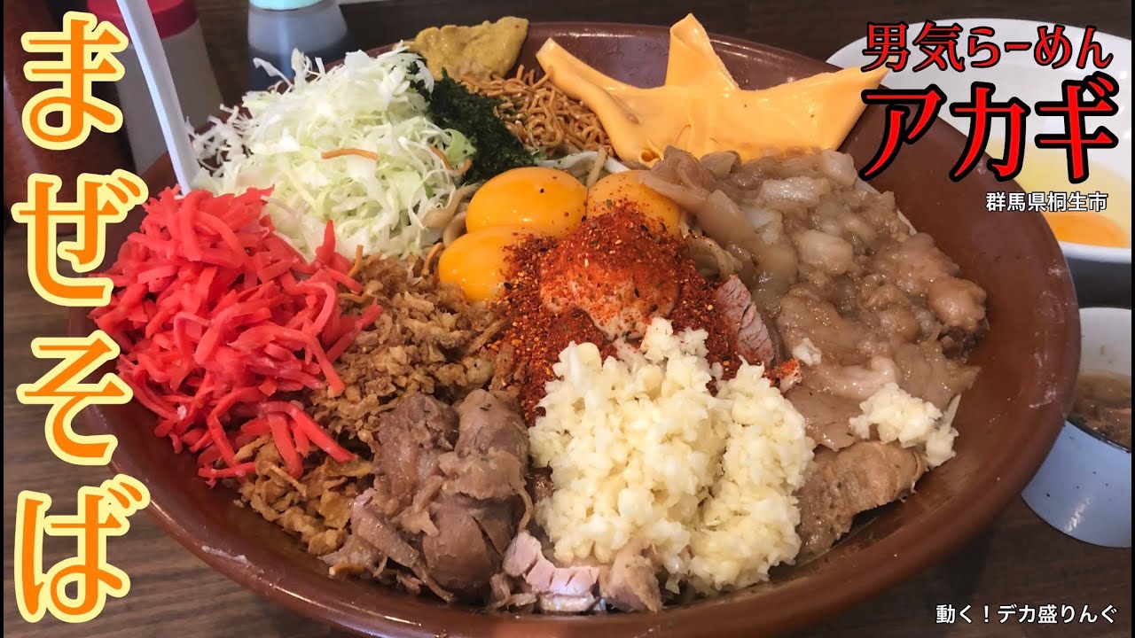 大食い お好み焼き風 アカギの昼限定まぜそばを楽しんだ 男気らーめんアカギさん 大胃王 群馬県 Youtube