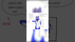 Человеко-Сона?! #Anifur #Shorts #Furry #Video