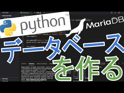 Pythonで簡単！プログラムからMariaDB操作