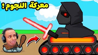 حرب الدبابات : معركة النجوم | Age of Tanks !!  ⭐😱 screenshot 2